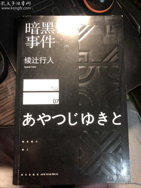 暗黑馆事件（下）