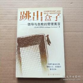 跳出盒子——领导与自欺的管理寓言