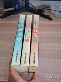 庐山秘传 上中下