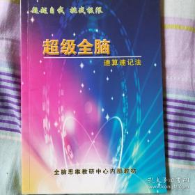 超级全脑速算速记法