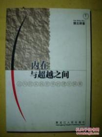 内在与超越之间——迈向后实践哲学的理论探索