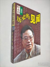 历史的见闻