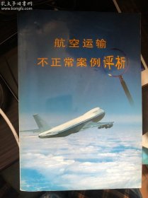 航空运输不正常案例评析