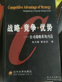 战略·竞争·优势——公司战略系统再造