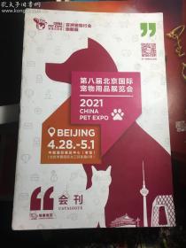 第八届北京国际宠物用品展览会2021