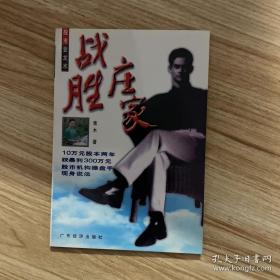 战胜庄家