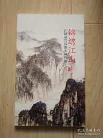 锦绣江山—沈阳故宫藏山水画特展