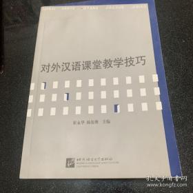 对外汉语课堂教学技巧 （2010版）