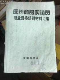 医药商品购销员职业资格培训材料汇编