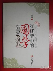 红楼梦中的国学智慧