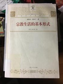 宗教生活的基本形式