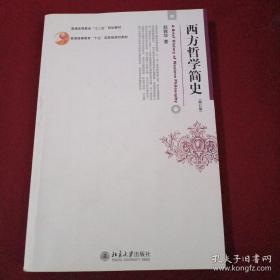 西方哲学简史（修订版）