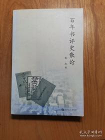 百年书评史散论