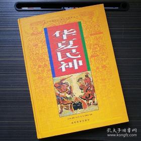 华夏民神