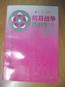 抗日战争题材影片新论