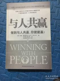 与人共赢：做到与人共赢，你就能赢！