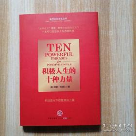积极人生的十种力量