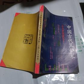 中国古代算命术 增补本