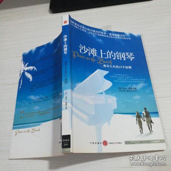 沙滩上的钢琴——成功人生的13个原则