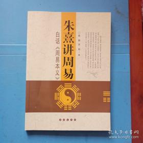 朱熹讲周易：白话〈周易本义〉