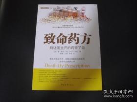 致命药方 别让医生开的药害了你