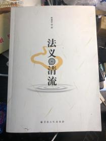 法义清流