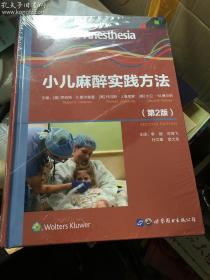 小儿麻醉实践方法（第二版）