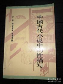 中国古代小说中的性描写