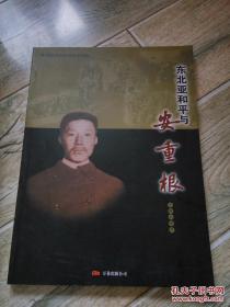 東北亞和平與安重根（歷史照片畫(huà)冊(cè) 黑白片）