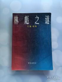 林彪之谜