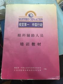 眼科辅助人员培训教材