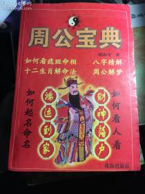 周公宝典