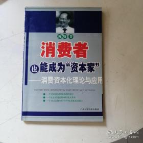消费者也能成为资本家——消费资本化理论与应用