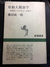原始人健康学