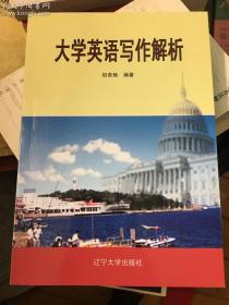 大学英语写作解析