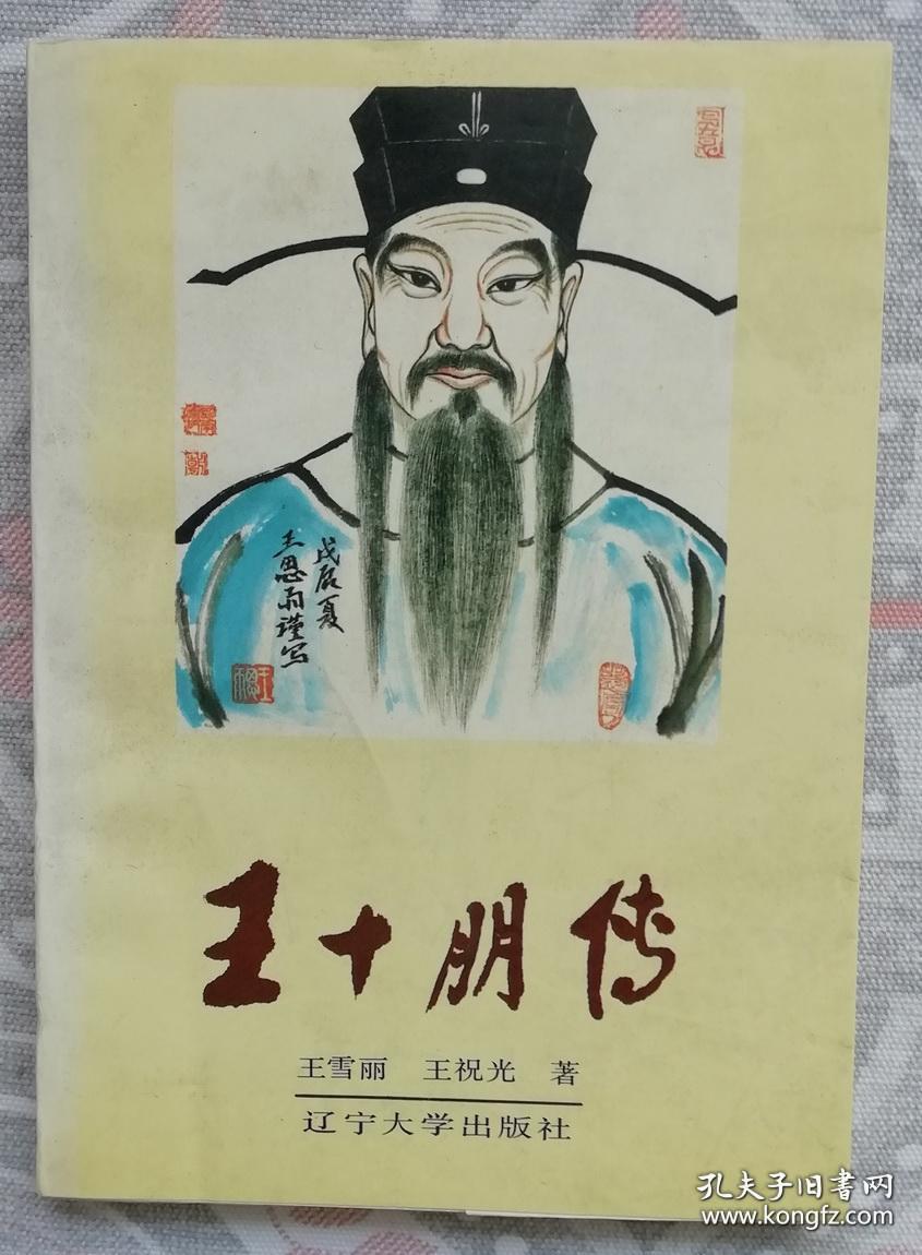 王十朋传 （作者钤印签赠本）