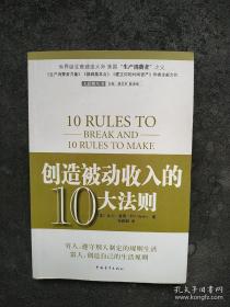 创造被动收入的10大法则
