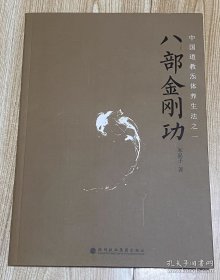 八步金刚功