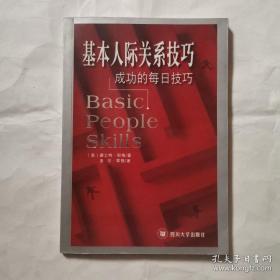基本人际关系技巧