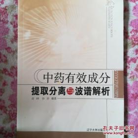 中药有效成分提取分离与波谱解析