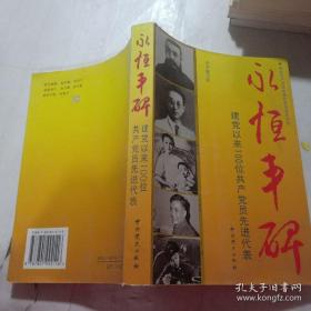 永恒丰碑：建党以来100位共产党员先进代表