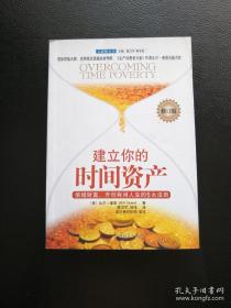 建立你的时间资产