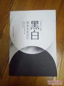 黑白插画创意设计