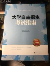 大学自主招生考试指南