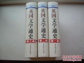 英国文学通史（全三卷）