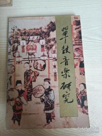 单鼓音乐研究