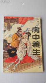 中国古代房中养生
