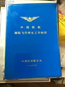 中国民航招收飞行学生工作细则