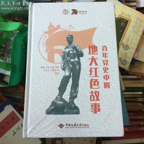 百年党史中的地大红色故事