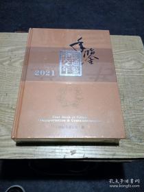 中国交通年鉴2021(未拆封)